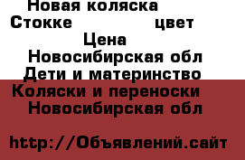 Новая коляска Stokke (Стокке) Xplory X6, цвет Deep Blue › Цена ­ 75 000 - Новосибирская обл. Дети и материнство » Коляски и переноски   . Новосибирская обл.